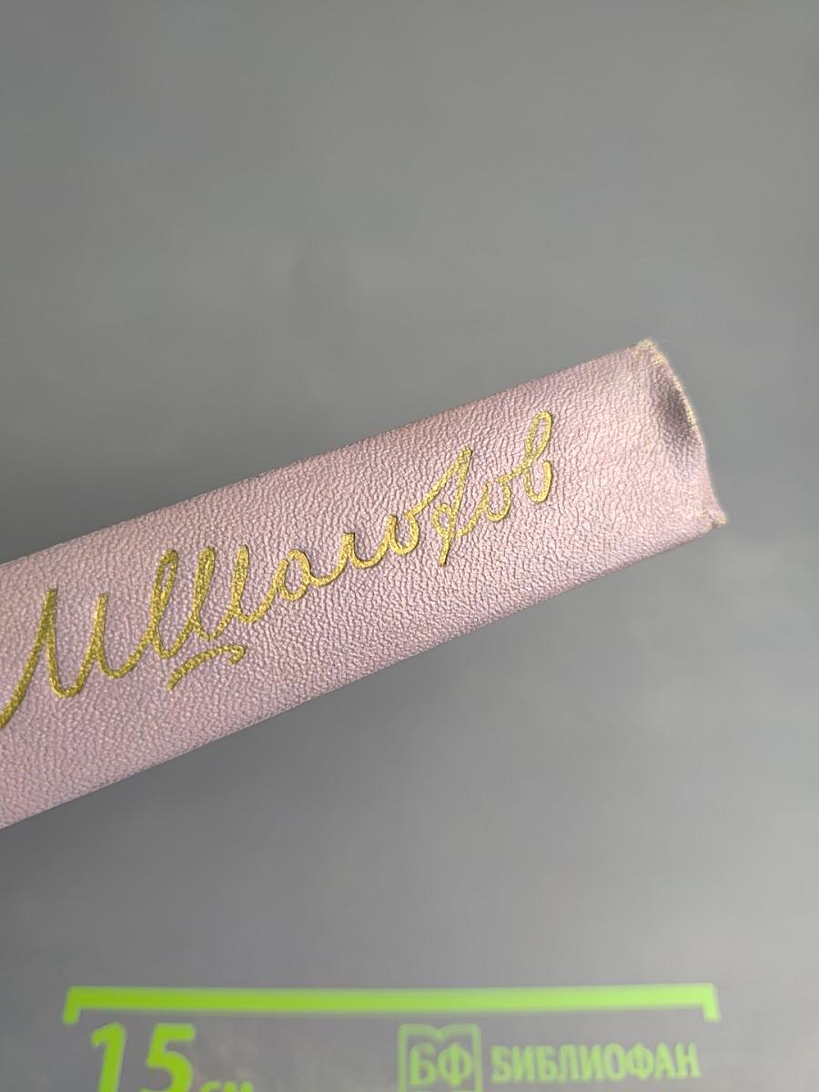 Михаил Шолохов. Собрание сочинений. Том второй. Тихий Дон. Книга первая