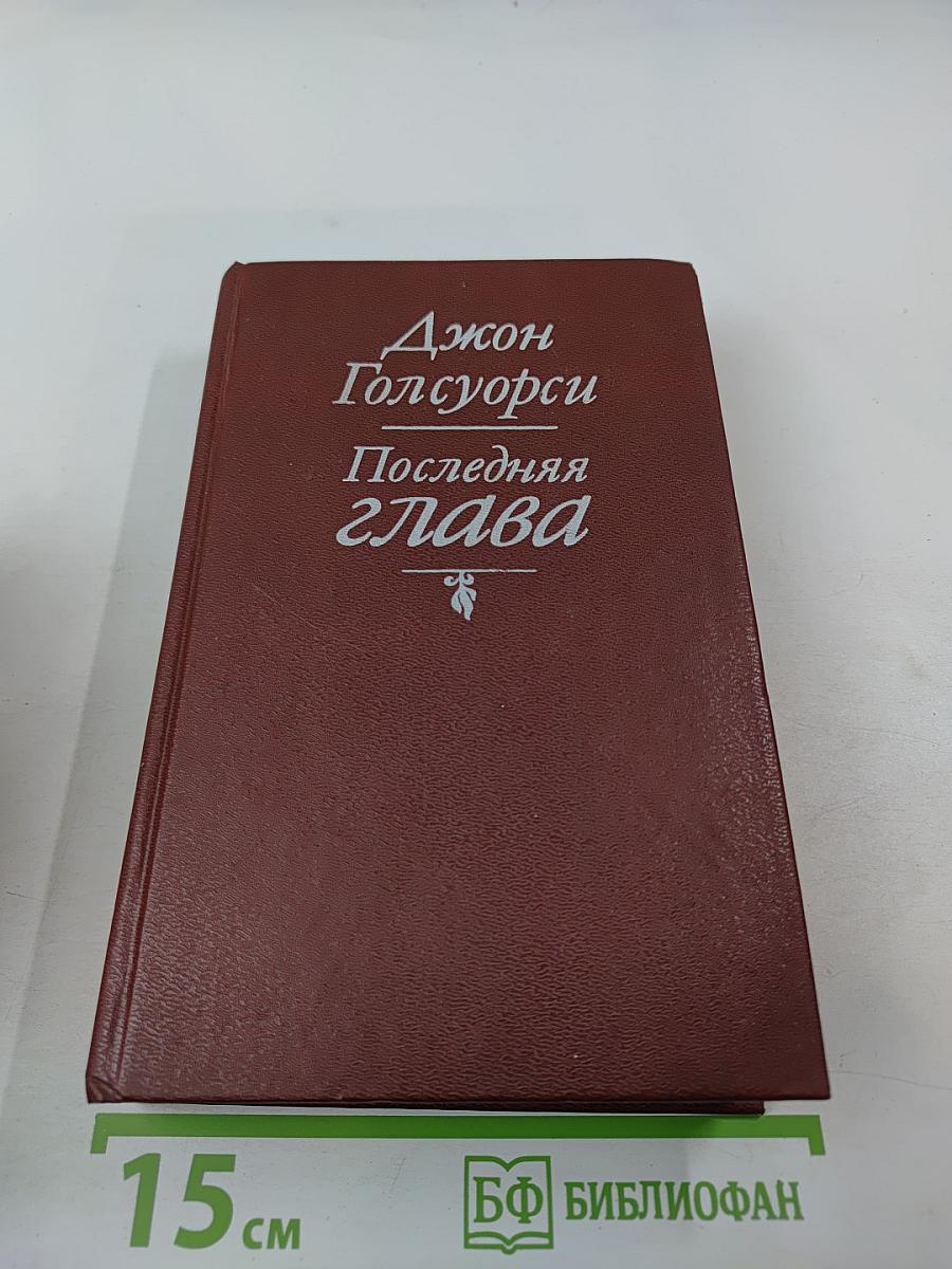 Последняя глава