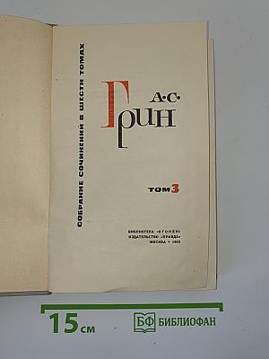 Собрание сочинений в шести томах. Том 3