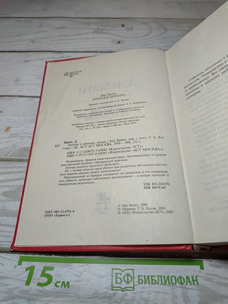 Ангелы и Демоны