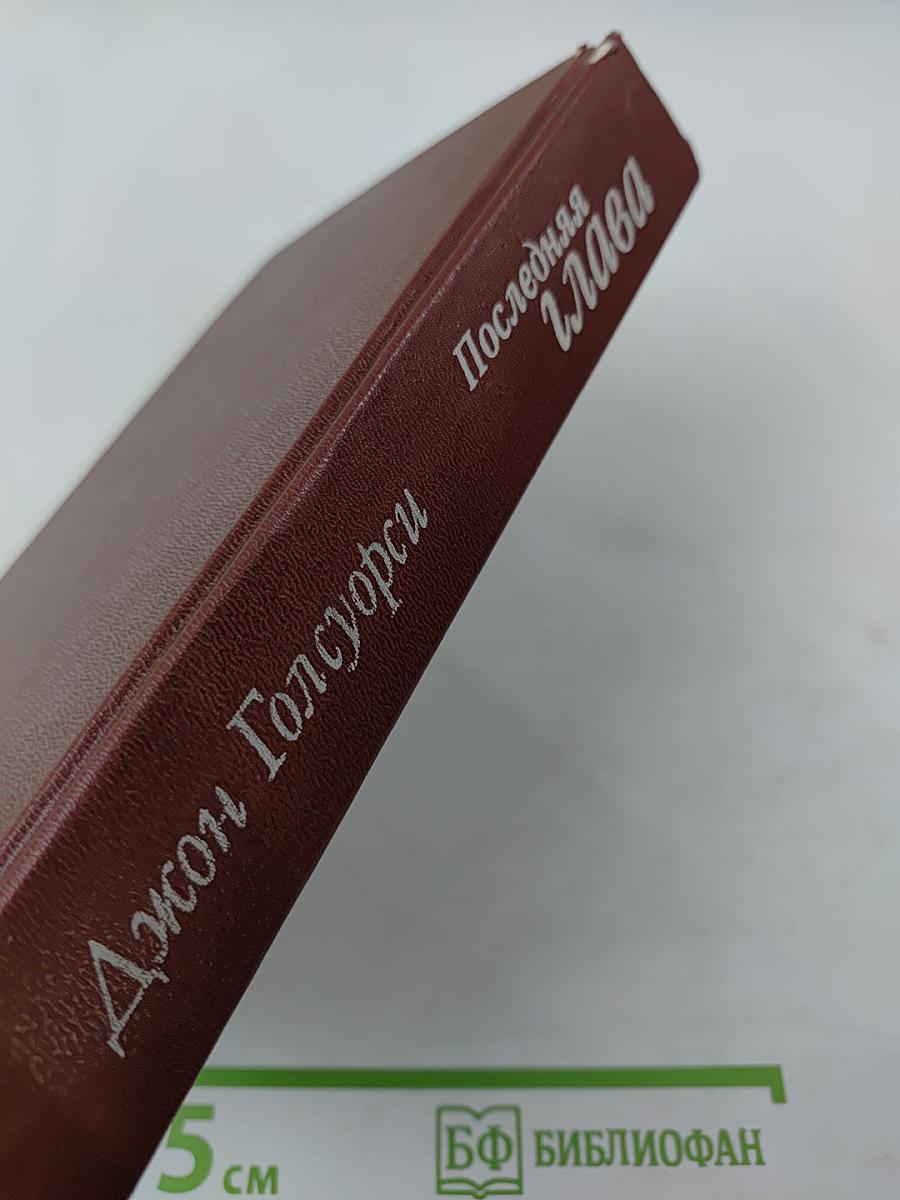 Последняя глава