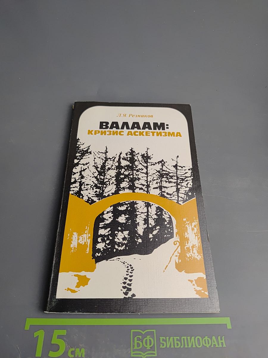 Валаам: Кризис аскетизма