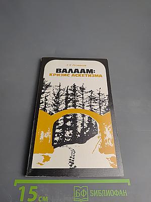 Валаам: Кризис аскетизма
