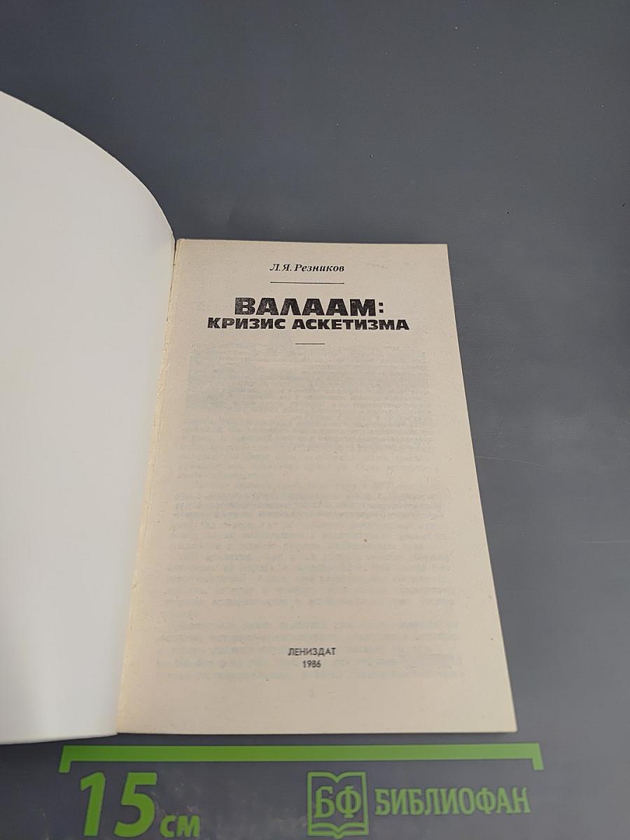 Валаам: Кризис аскетизма