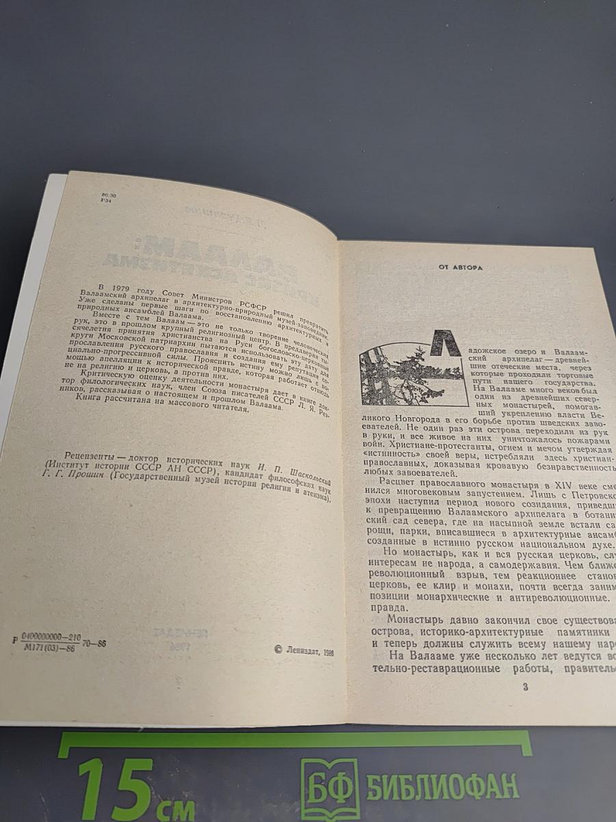 Валаам: Кризис аскетизма