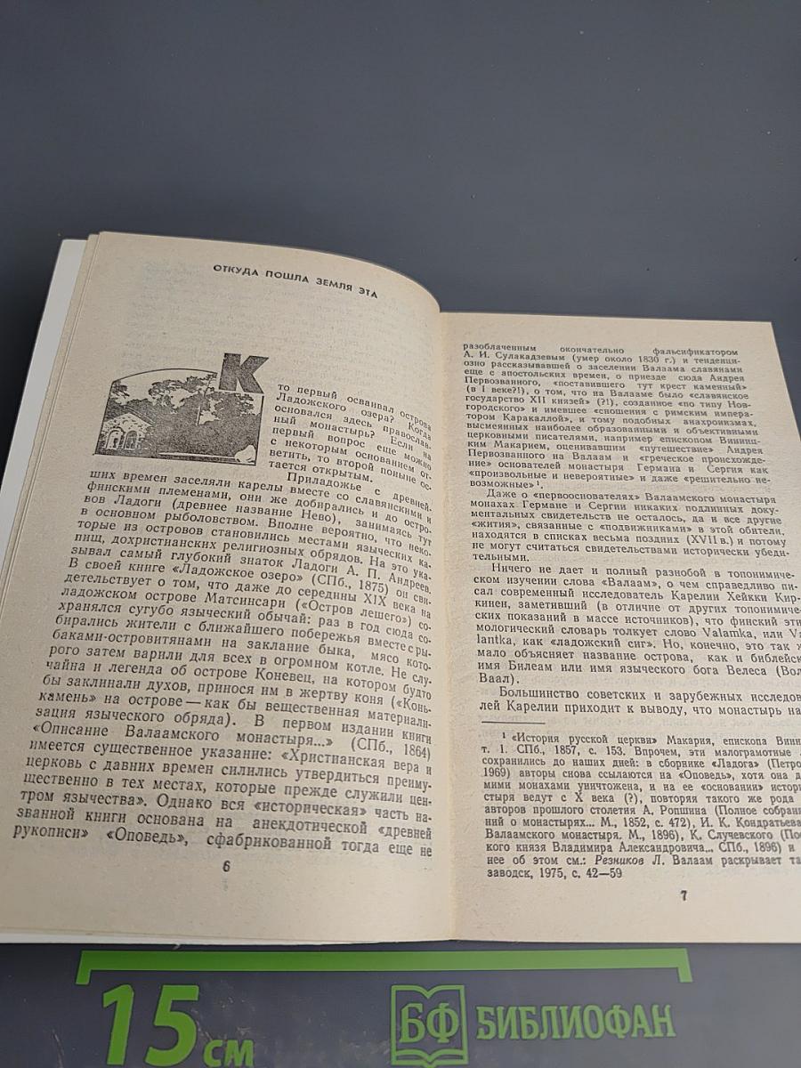 Валаам: Кризис аскетизма