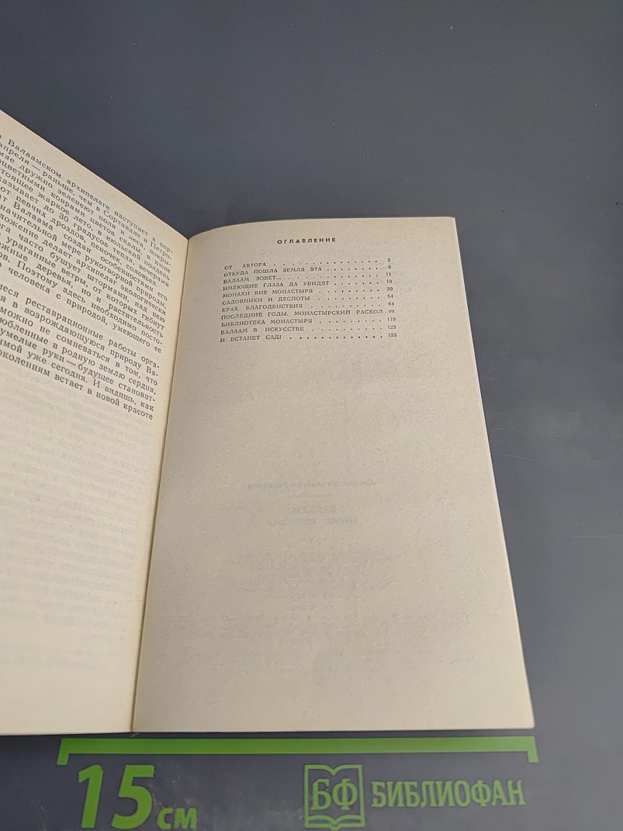 Валаам: Кризис аскетизма