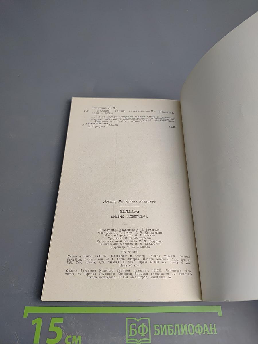 Валаам: Кризис аскетизма