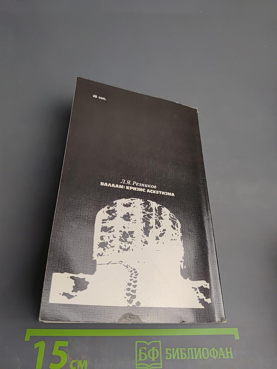 Валаам: Кризис аскетизма