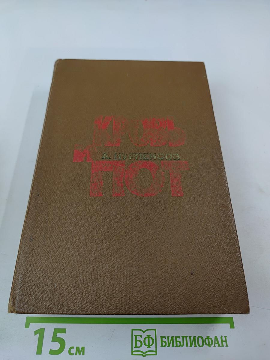 Кровь и пот