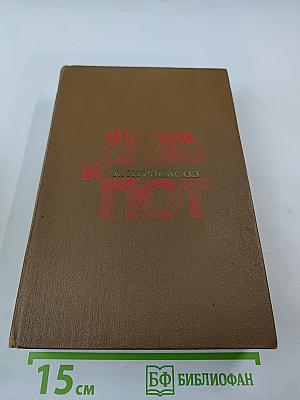 Кровь и пот