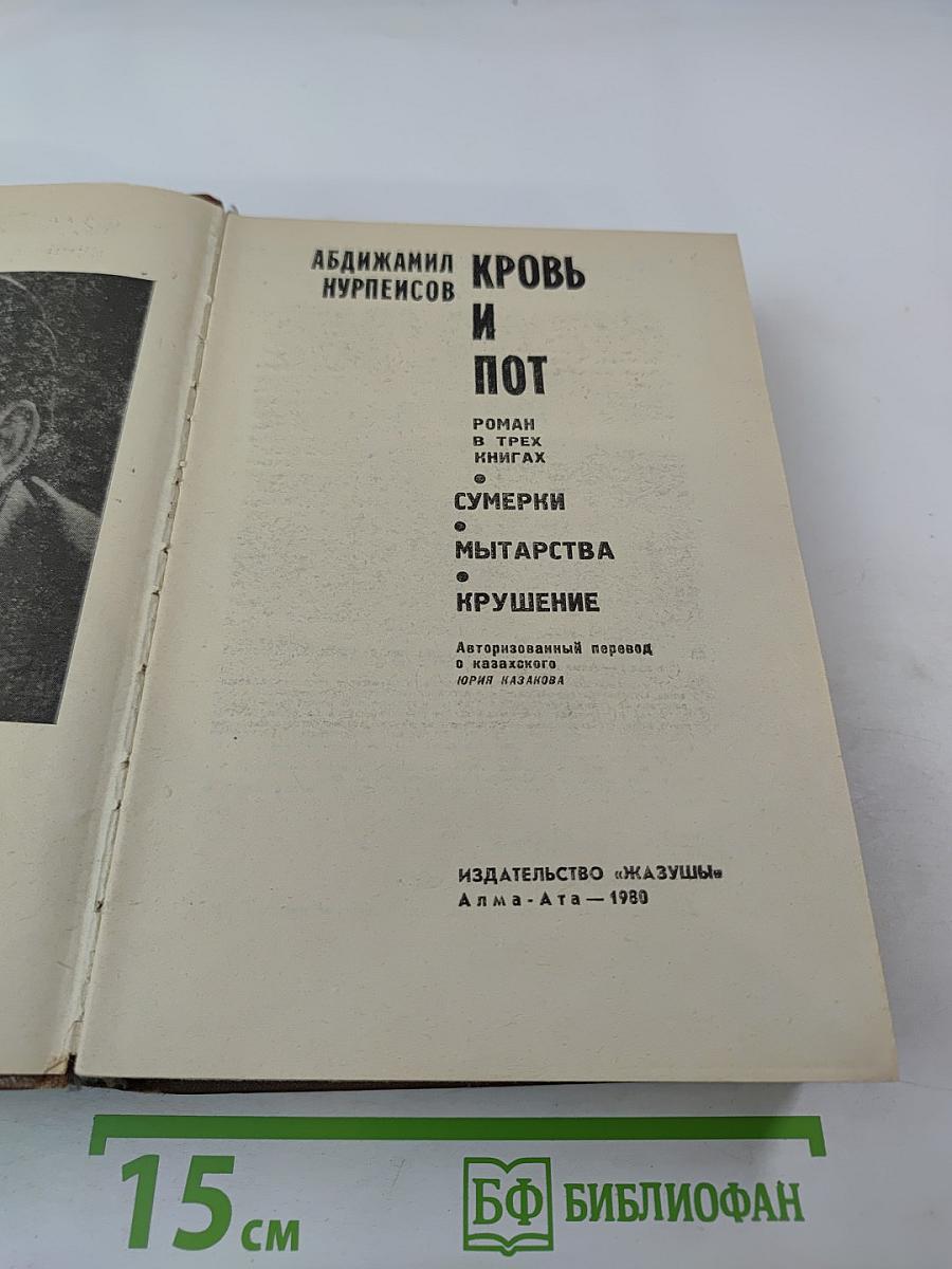 Кровь и пот