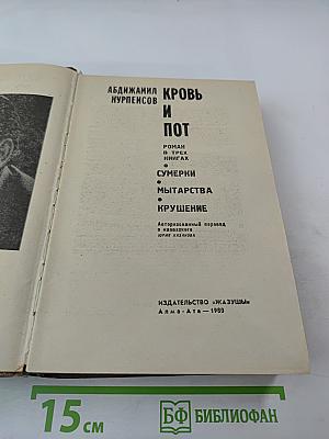 Кровь и пот