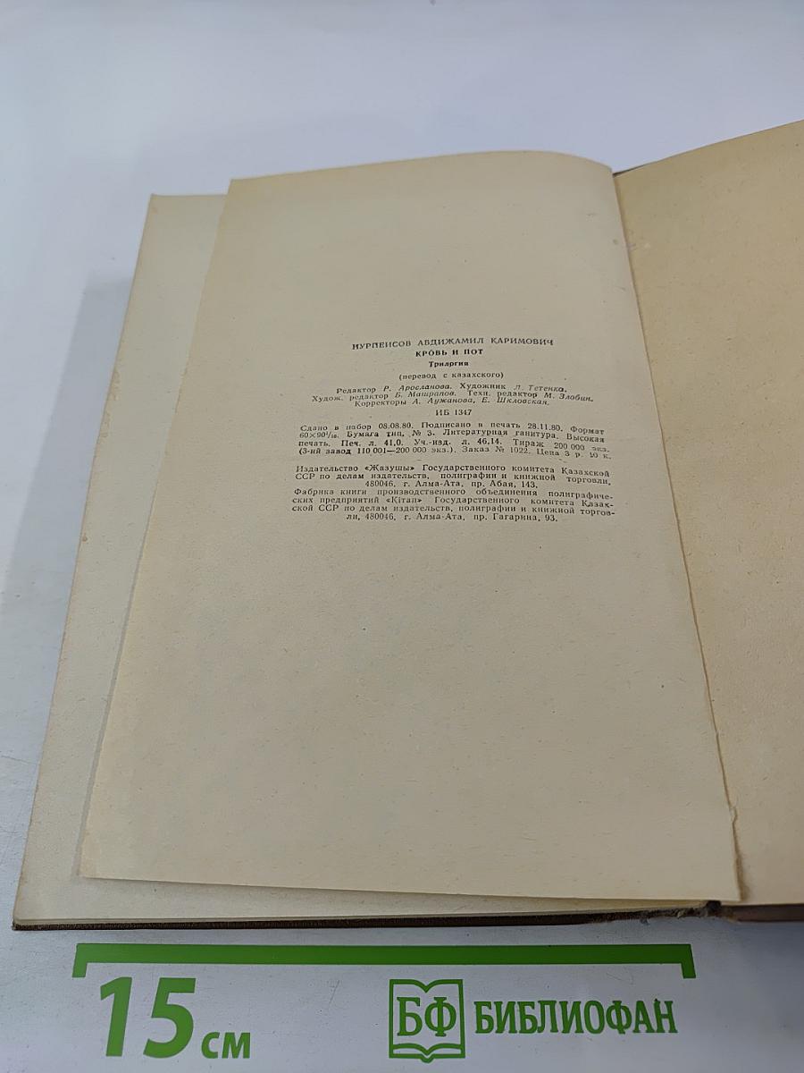 Кровь и пот