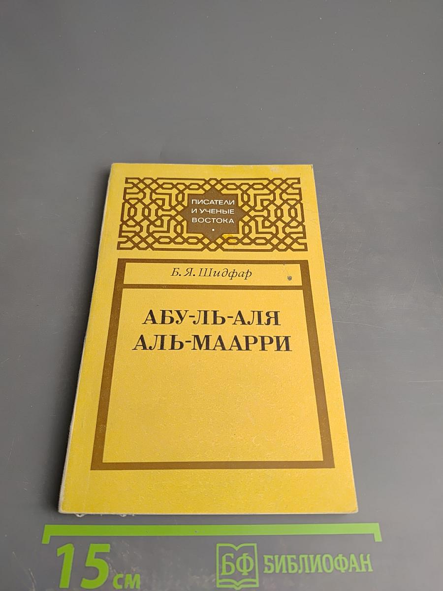 Абу-ль-Аля аль-Маарри