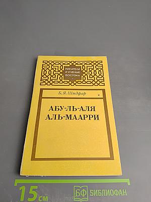 Абу-ль-Аля аль-Маарри