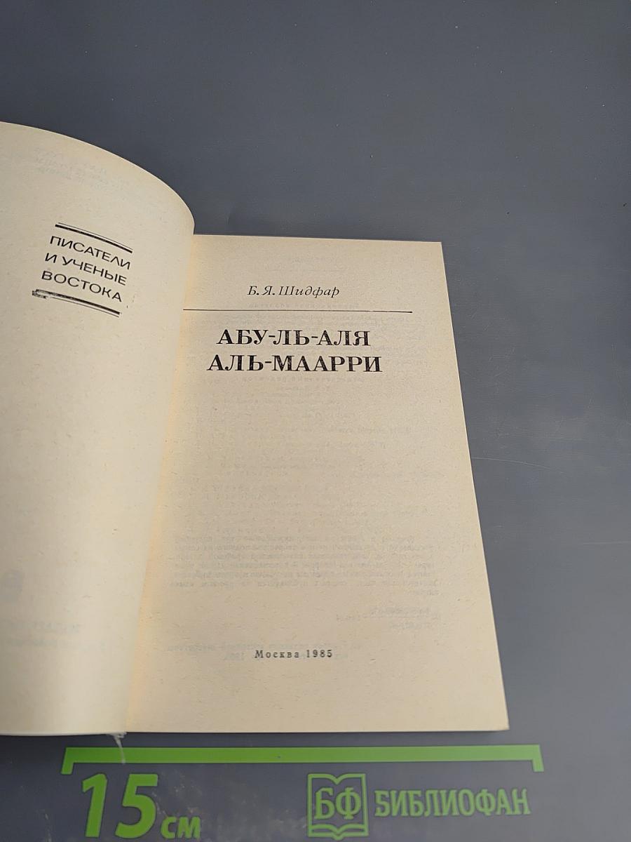 Абу-ль-Аля аль-Маарри