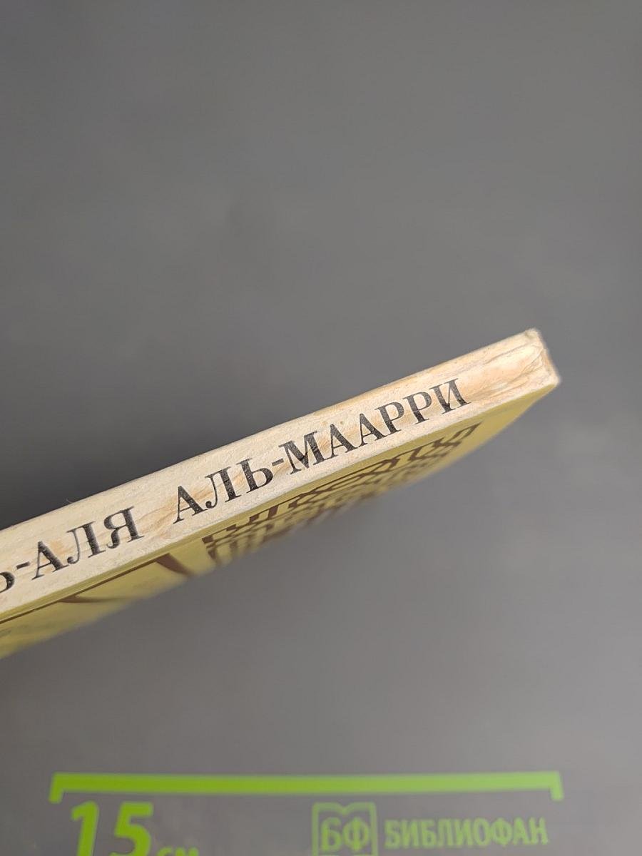 Абу-ль-Аля аль-Маарри