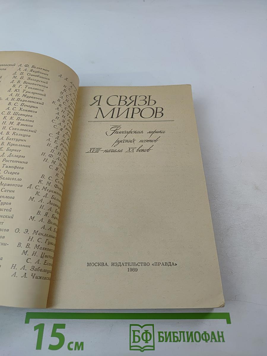 Я связь миров