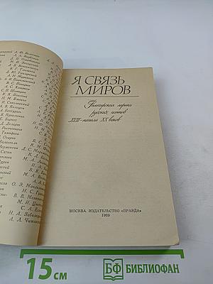 Я связь миров