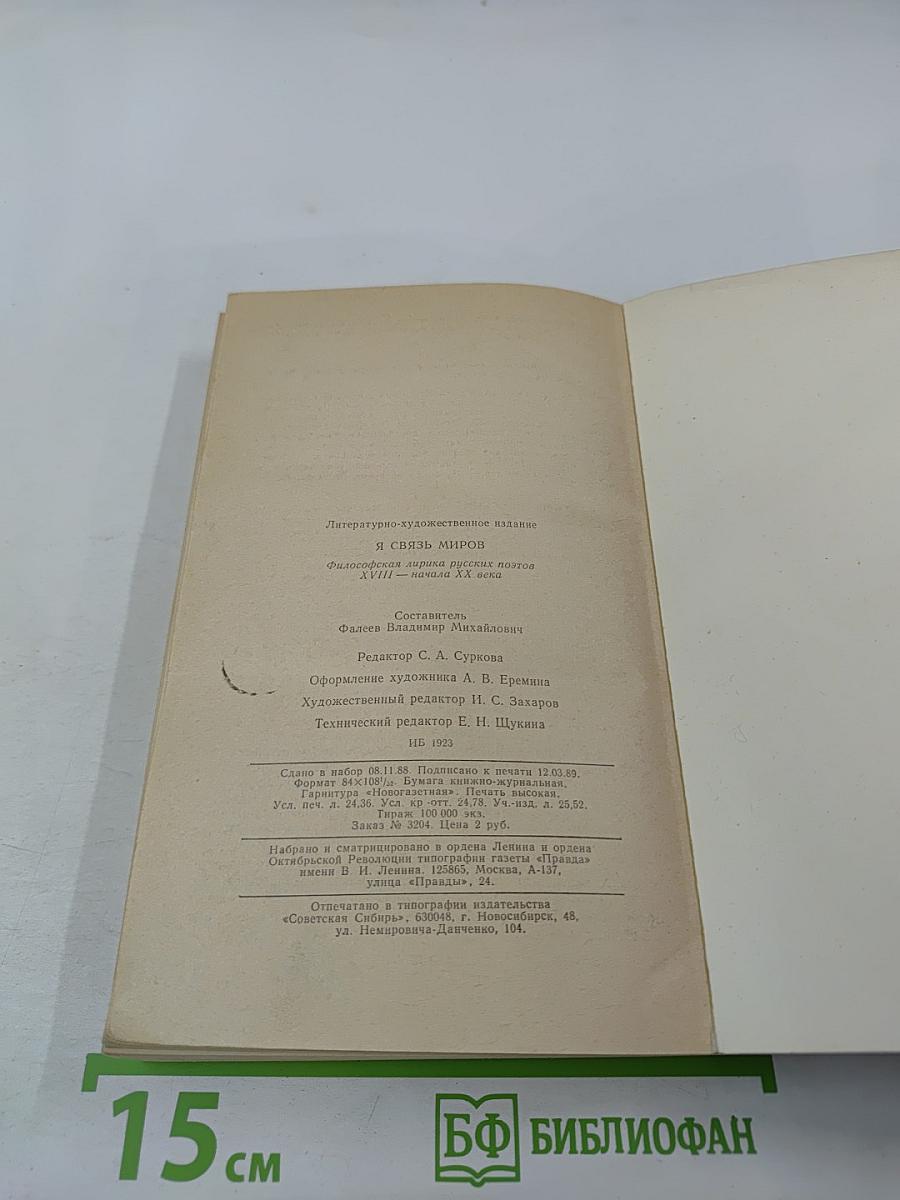 Я связь миров