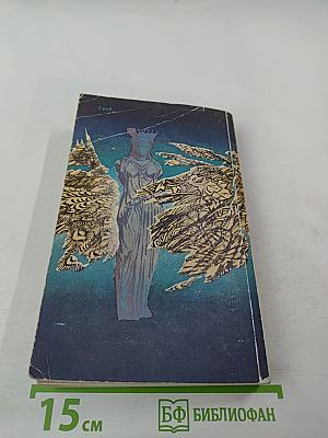 Я связь миров