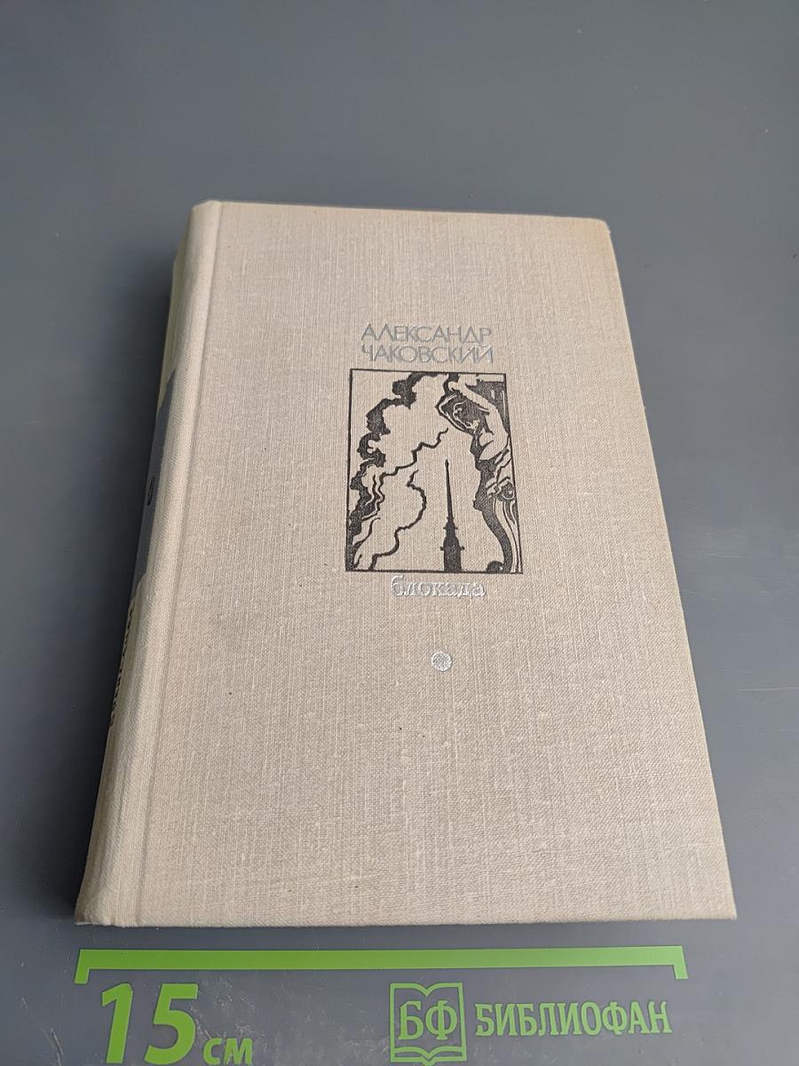 Блокада. Книги третья и четвертая