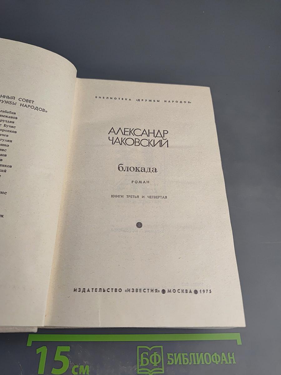 Блокада. Книги третья и четвертая