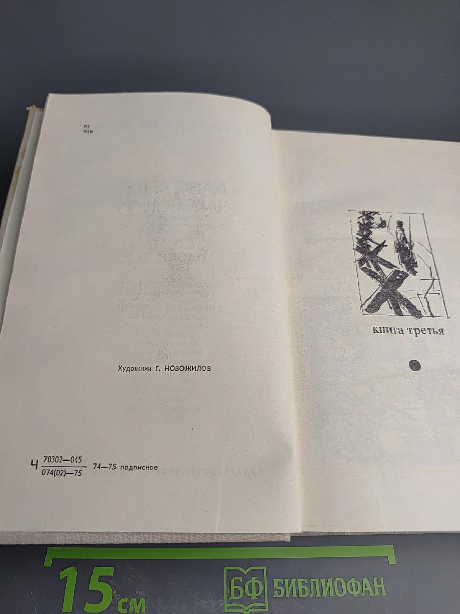 Блокада. Книги третья и четвертая