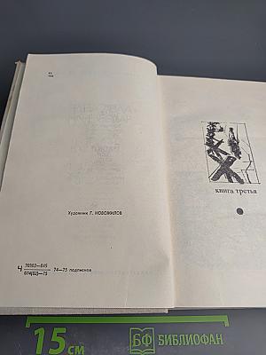 Блокада. Книги третья и четвертая