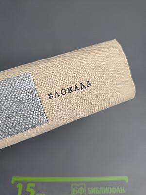 Блокада. Книги третья и четвертая