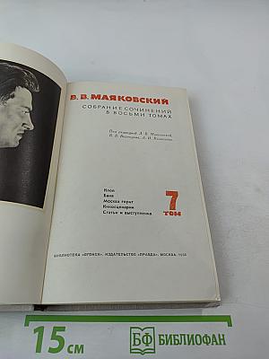 Собрание сочинений в восьми томах. Том 7