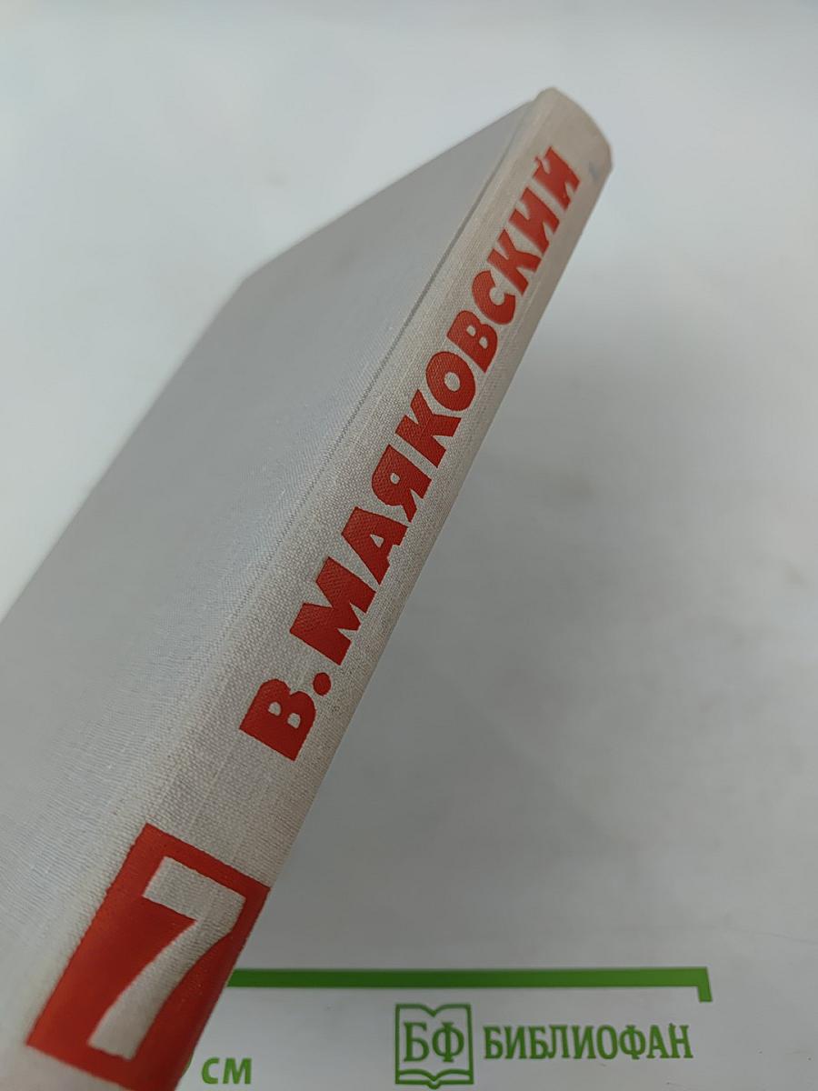 Собрание сочинений в восьми томах. Том 7