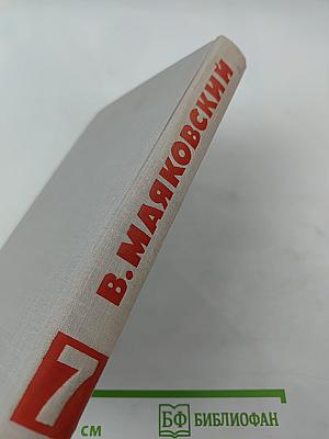 Собрание сочинений в восьми томах. Том 7