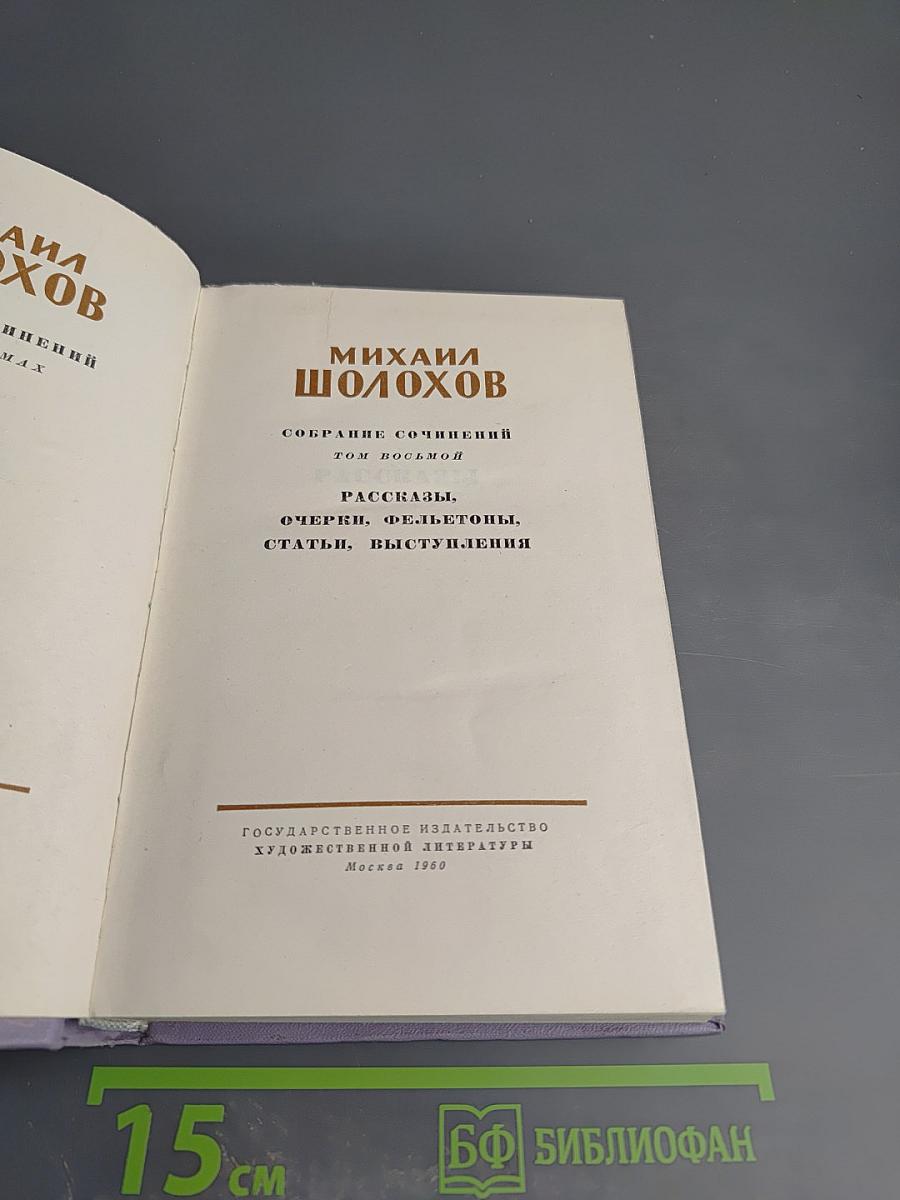 Собрание сочинений. Том 8: Рассказы, очерки, фельетоны, статьи, выступления
