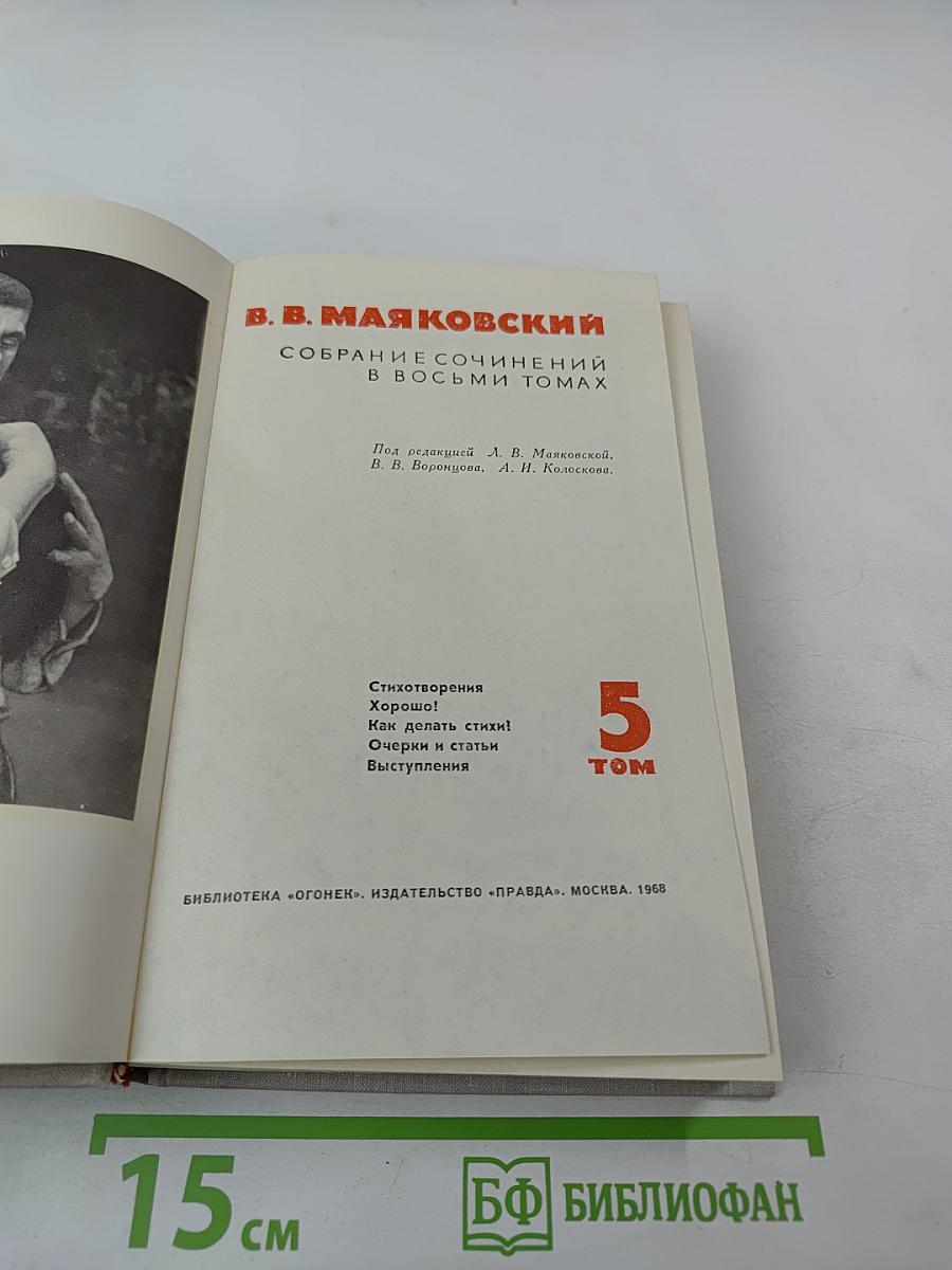 Собрание сочинений в восьми томах. Том 5