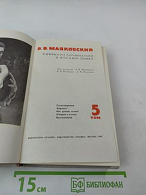 Собрание сочинений в восьми томах. Том 5