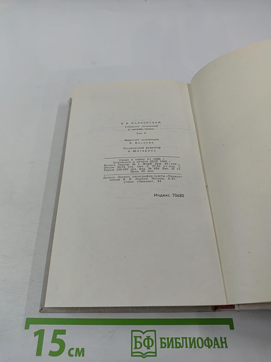 Собрание сочинений в восьми томах. Том 5