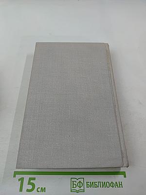 Собрание сочинений в восьми томах. Том 5