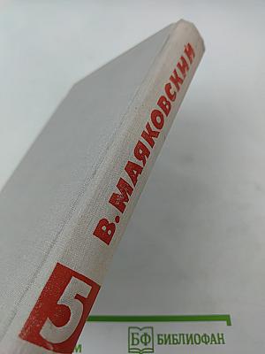 Собрание сочинений в восьми томах. Том 5