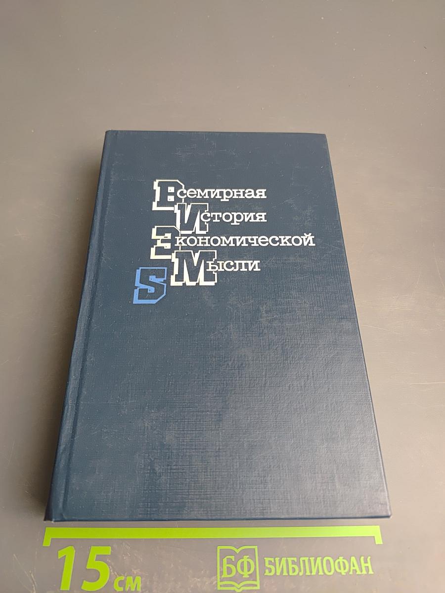 Всемирная история экономической мысли. Том 5. Теоретические и прикладные концепции развитых стран Запада (послевоенный период)