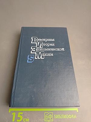 Всемирная история экономической мысли. Том 5. Теоретические и прикладные концепции развитых стран Запада (послевоенный период)