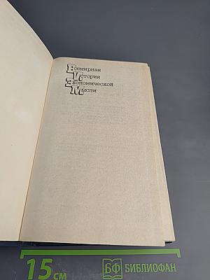 Всемирная история экономической мысли. Том 5. Теоретические и прикладные концепции развитых стран Запада (послевоенный период)