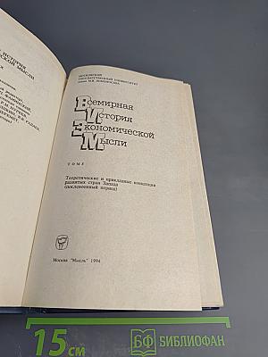 Всемирная история экономической мысли. Том 5. Теоретические и прикладные концепции развитых стран Запада (послевоенный период)