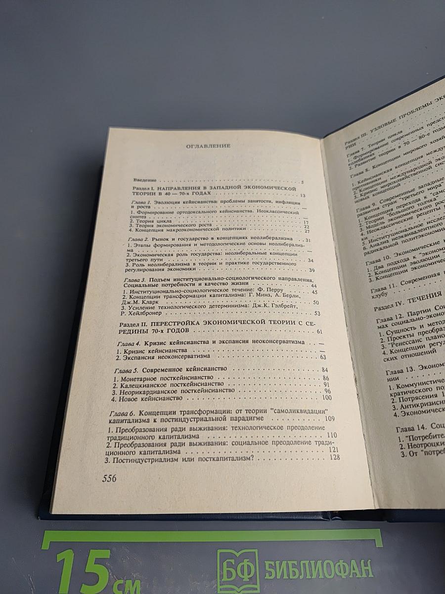 Всемирная история экономической мысли. Том 5. Теоретические и прикладные концепции развитых стран Запада (послевоенный период)