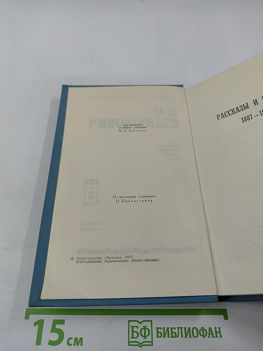 Собрание сочинений в десяти томах. Том 3: Рассказы и повести 1887-1892
