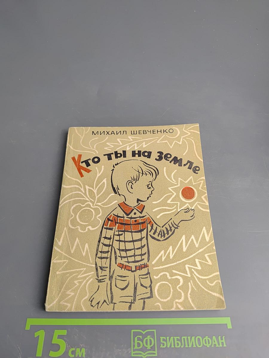 Кто ты на земле