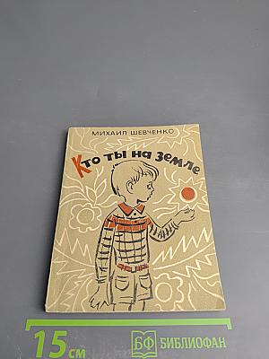 Кто ты на земле