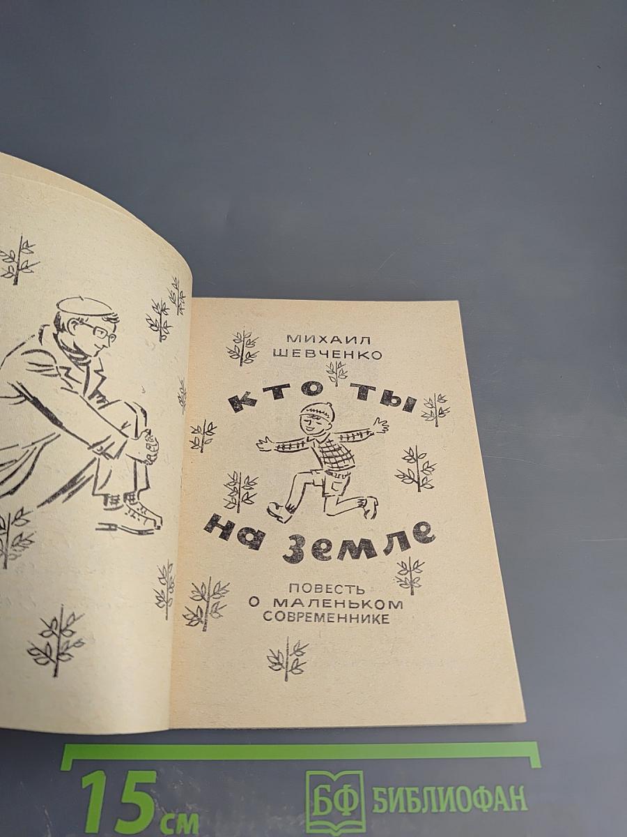 Кто ты на земле