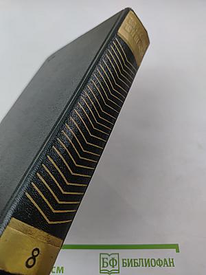 Собрание сочинений. Том 8. Емельян Пугачев. Книга третья